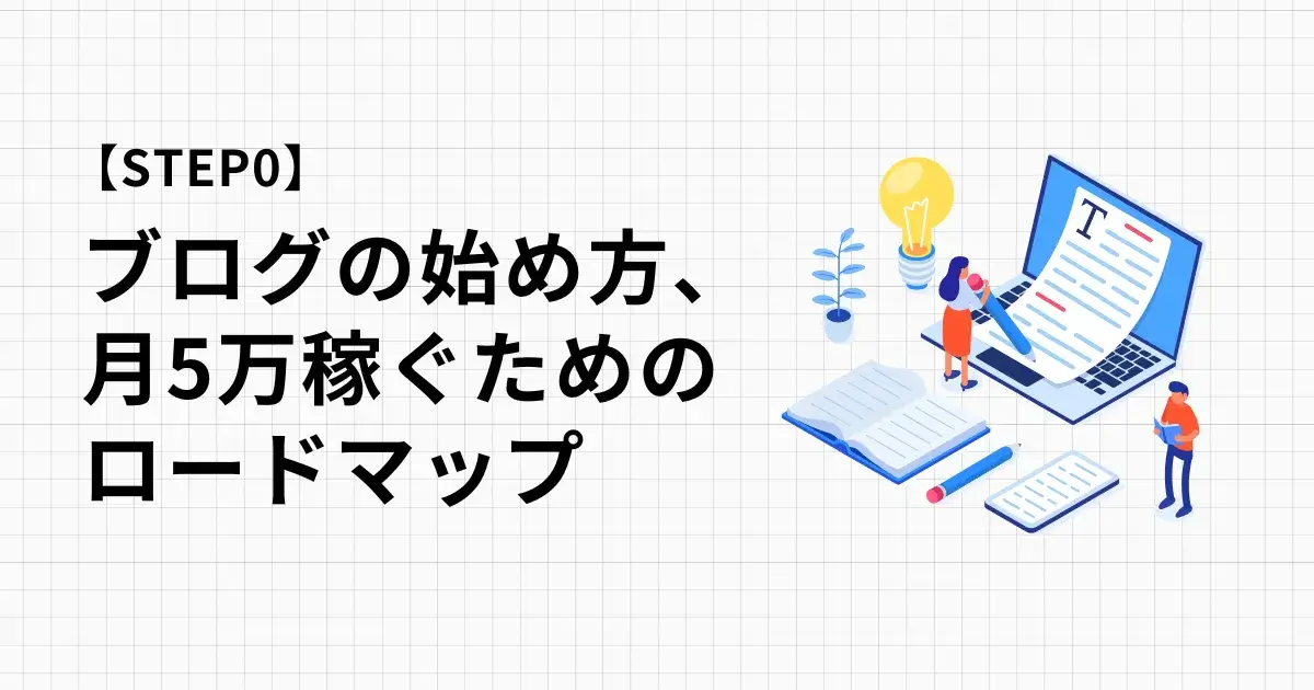 ブログ・サイトの始め方、月5万稼ぐためのロードマップ（手順）まとめ