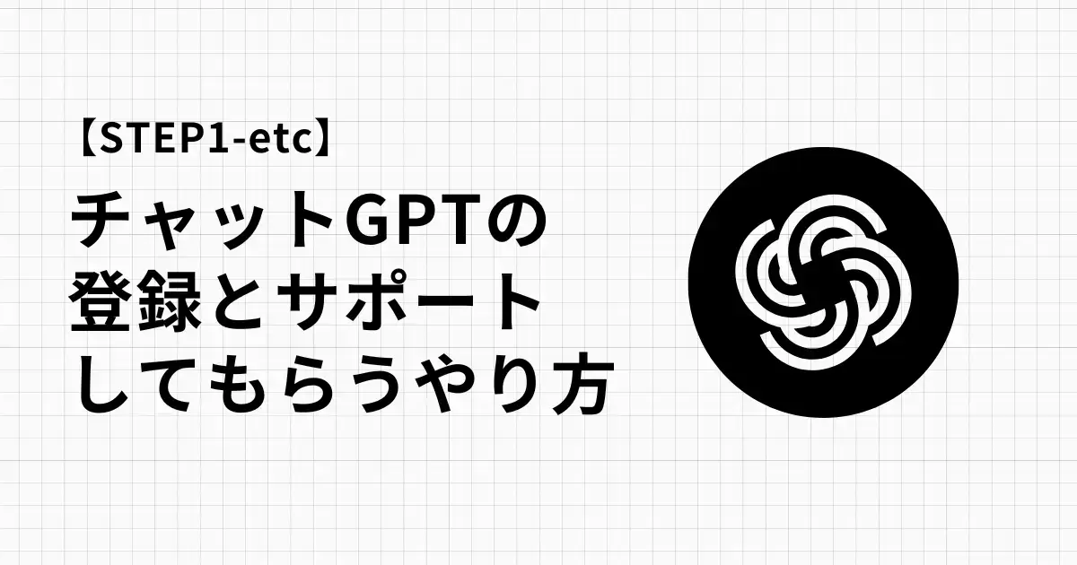 チャットGPTに登録してブログ・サイト運営をサポートしてもらうやり方