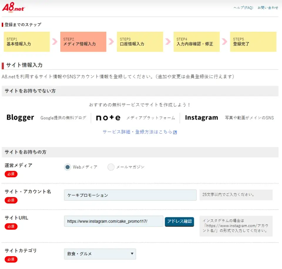 続いて必要な項目に入力してメディア(サイト)情報登録を行う1