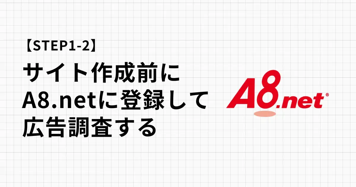ブログ・サイトを作る前に必須！A8.netで広告市場調査をする方法