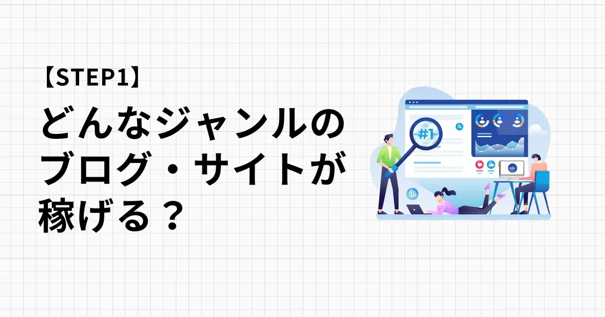 どんなジャンルのブログ・サイトが稼げる？調べ方や選定方法をAIがサポート