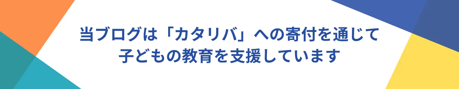 キャンバス大学はカタリバへの寄付を通じて子どもの教育を支援しています