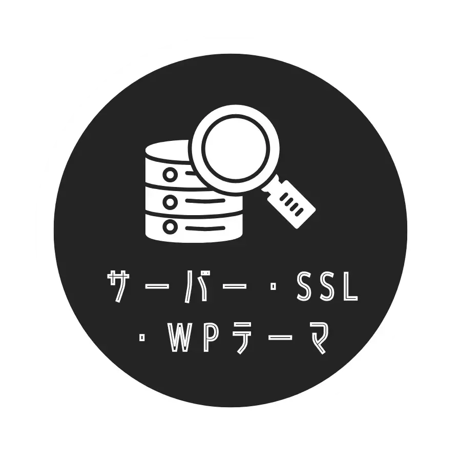 サーバー・SSL・WPテーマ