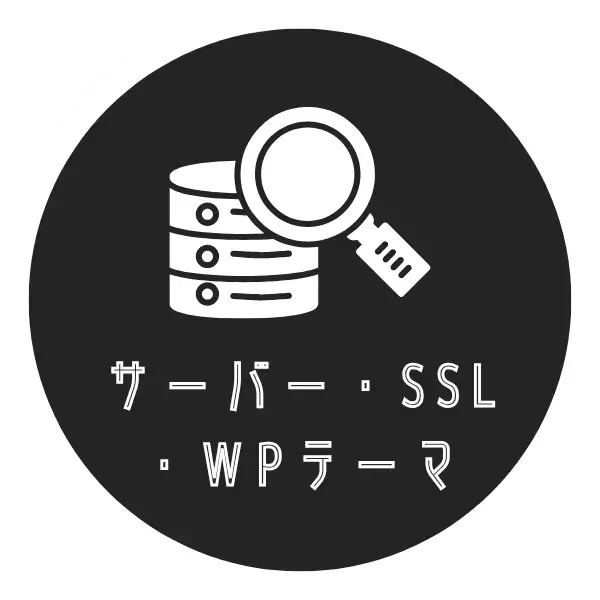 サーバー・SSL・WPテーマ
