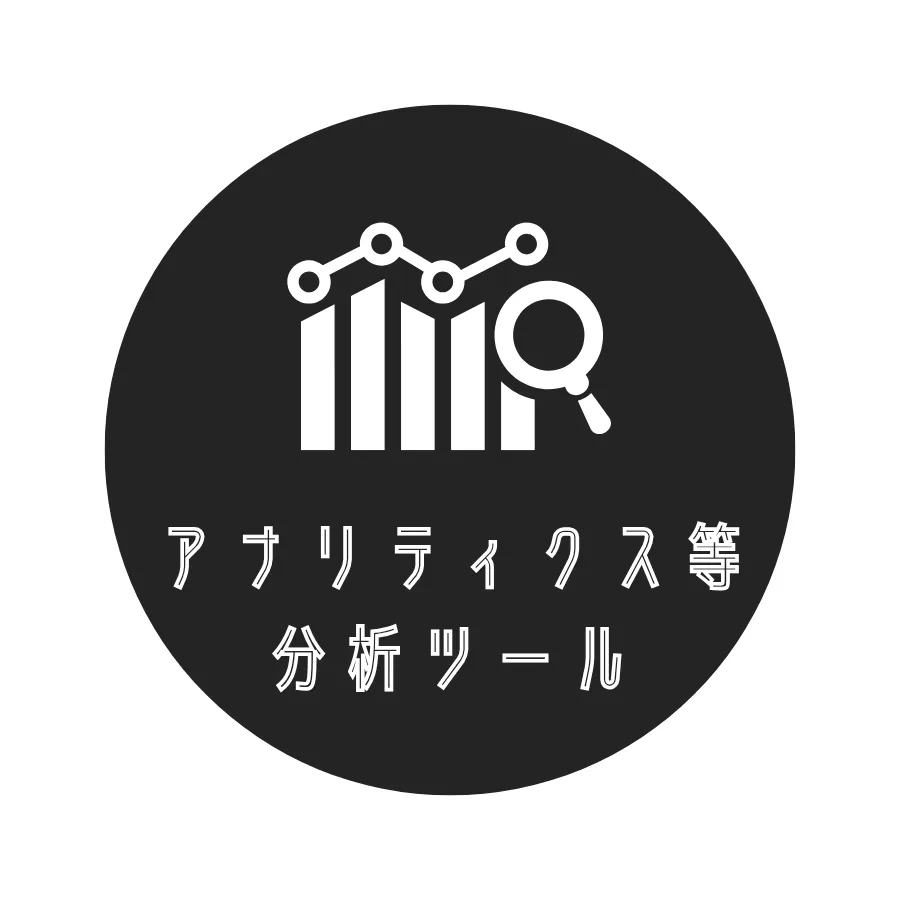 アナリティクス等分析ツール