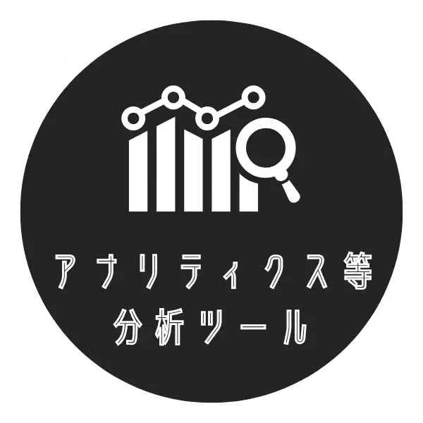 アナリティクス等分析ツール