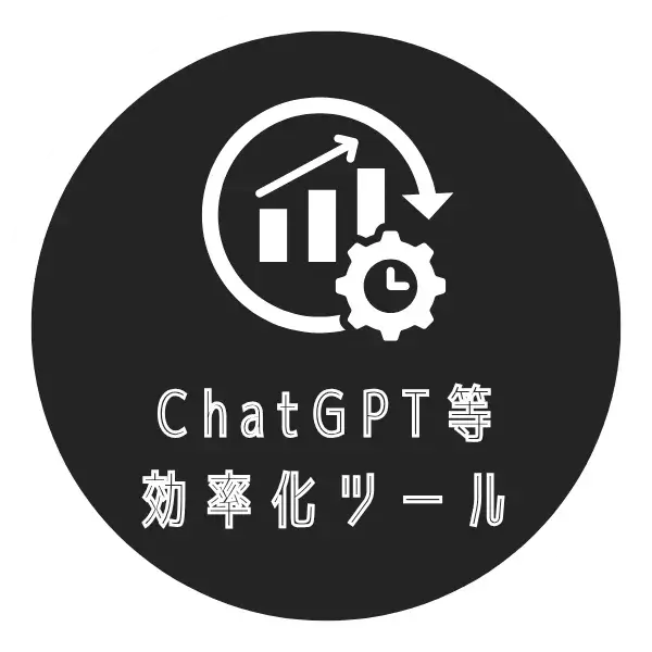 ChatGPT等効率化ツール