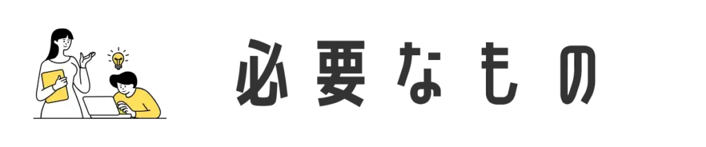 必要なもの