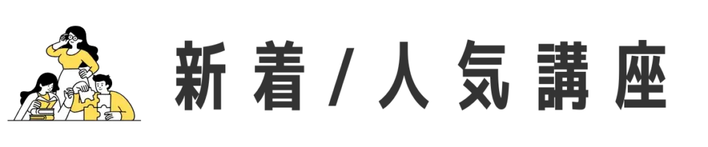 新着&人気講座