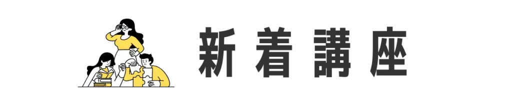 新着講座