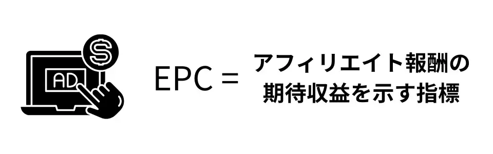 EPCとは？