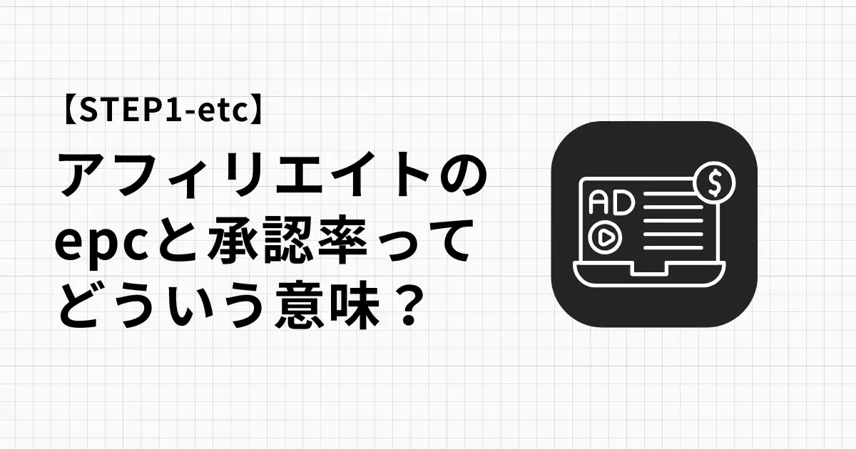 アフィリエイトのepcと承認（確定）率って何？相場も教えます