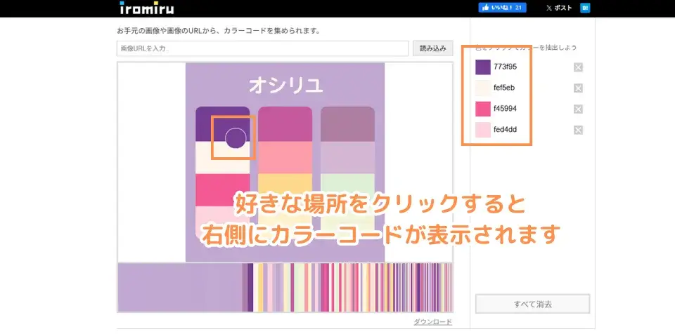 抽出したい色をマウスでクリックすると右側にカラーコードが表示されます