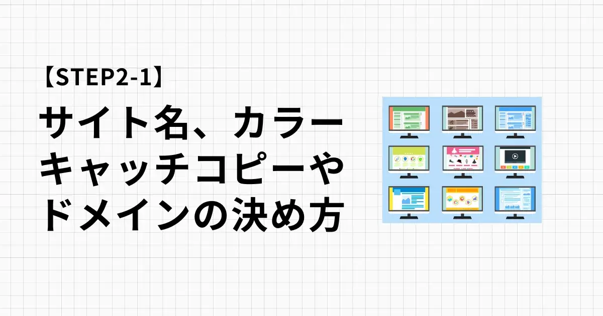 サイト名・ドメインやキャッチコピー、イメージカラーの決め方プロが教えます