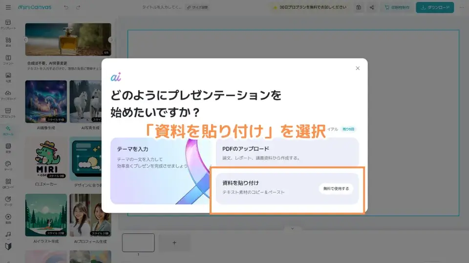 「資料を貼り付け」を選択