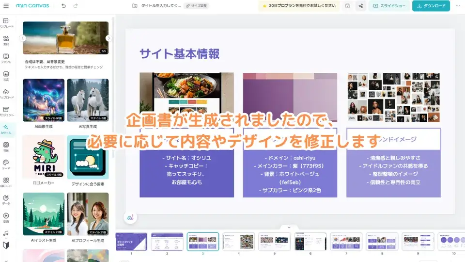 企画書が生成されましたので、必要に応じて内容やデザインを修正します