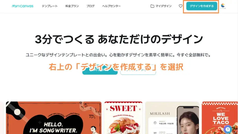 右上の「デザインを作成する」を選択