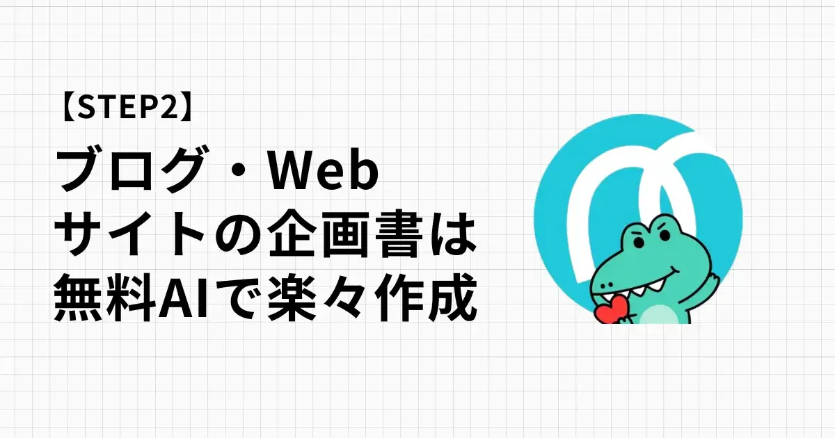 ブログ・Webサイトの企画書作成は無料AIを使って楽々作成できます