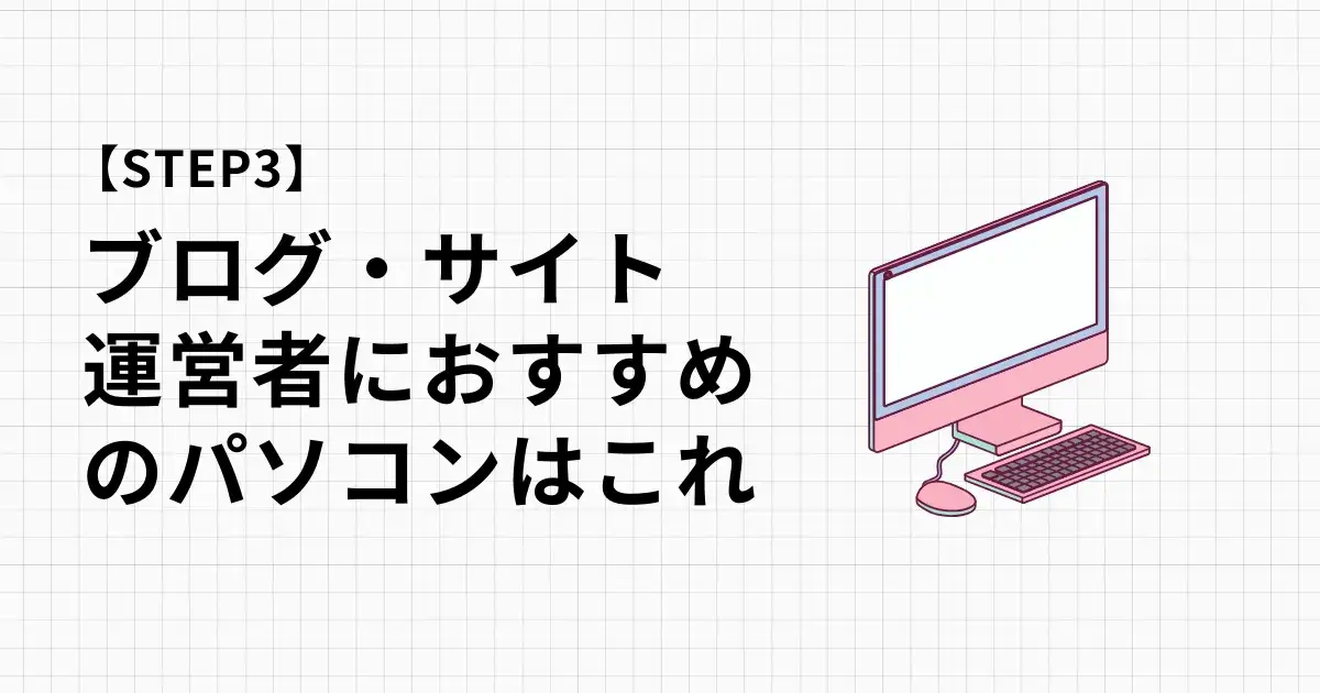 ブログ・サイト運営者におすすめのパソコン、最初は中古の安いもので十分です