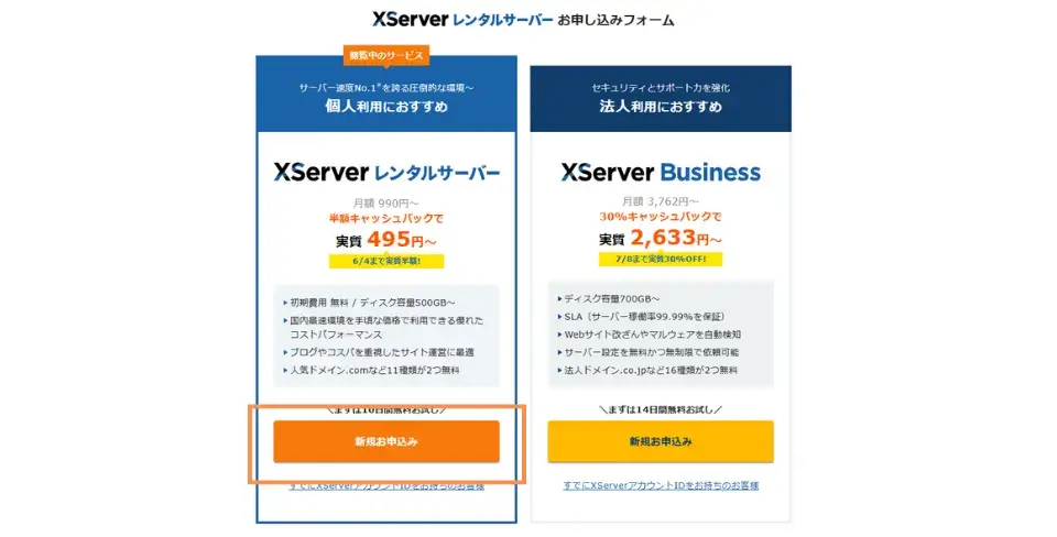 お申込みフォームでレンタルサーバーを選択し新規お申込み