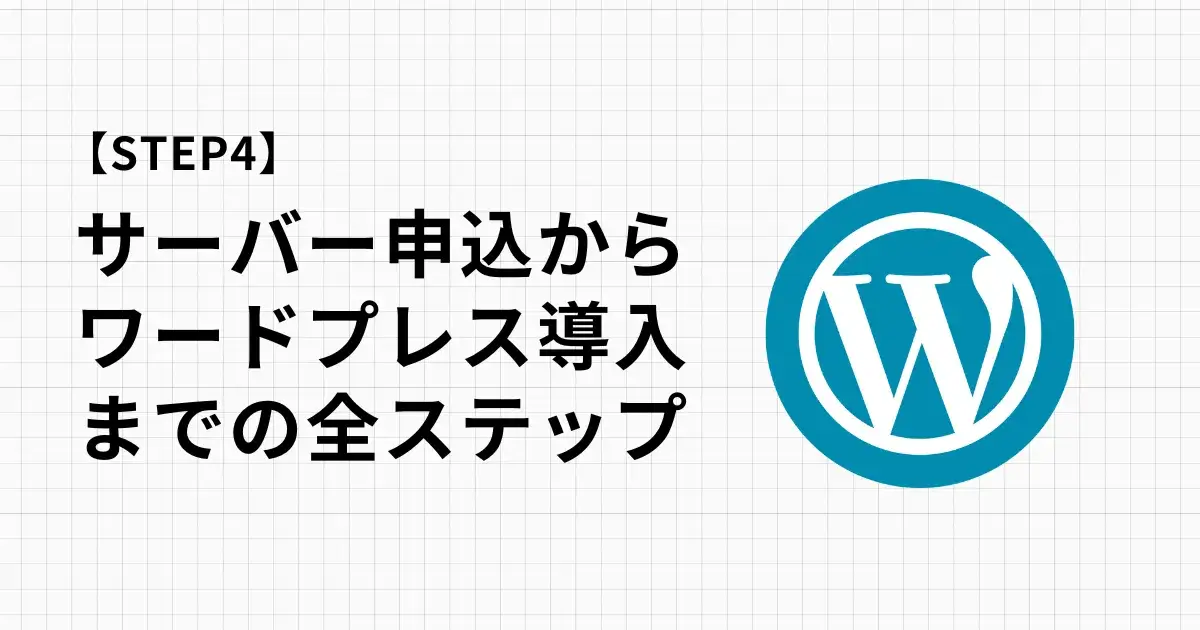 Xサーバーの申し込みからワードプレス導入まで全ステップ解説
