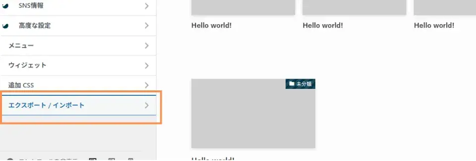 STEP8のSWELLカスタマイズメニューに戻り、左メニュー「エクスポート/インポート」をクリック