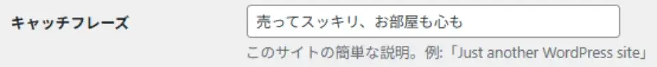 サイトのキャッチフレーズ設定