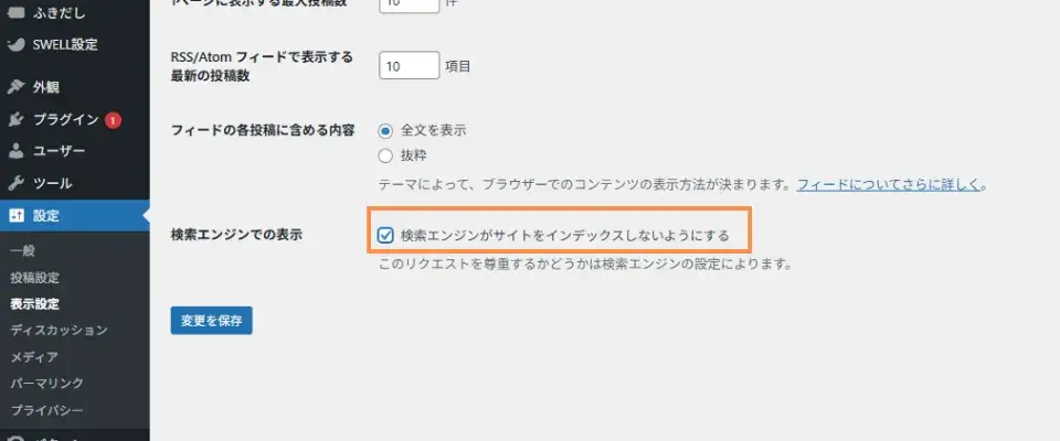 ワードプレスの表示設定(検索エンジンで表示されないようにする)
