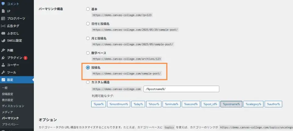 ワードプレスのパーマリンク設定(パーマリンク構造変更)