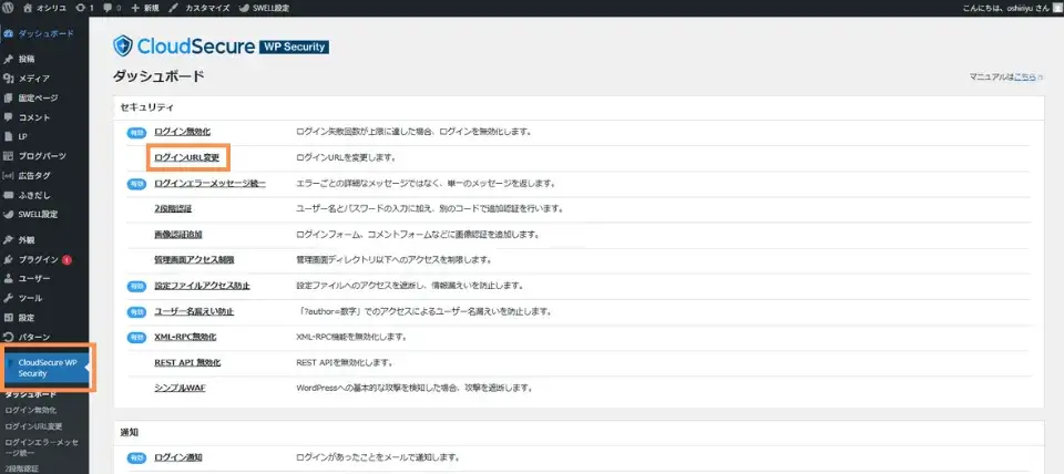 ワードプレス左メニューの「CloudSecure WP Security」→「ログインURL変更」をクリック