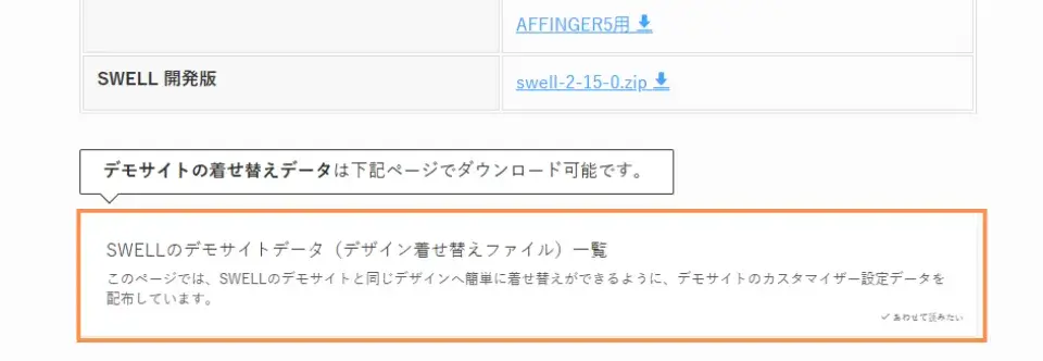 マイページ一番下に表示されている「SWELLのデモサイトデータ(デザイン着せ替えファイル)一覧」をクリック