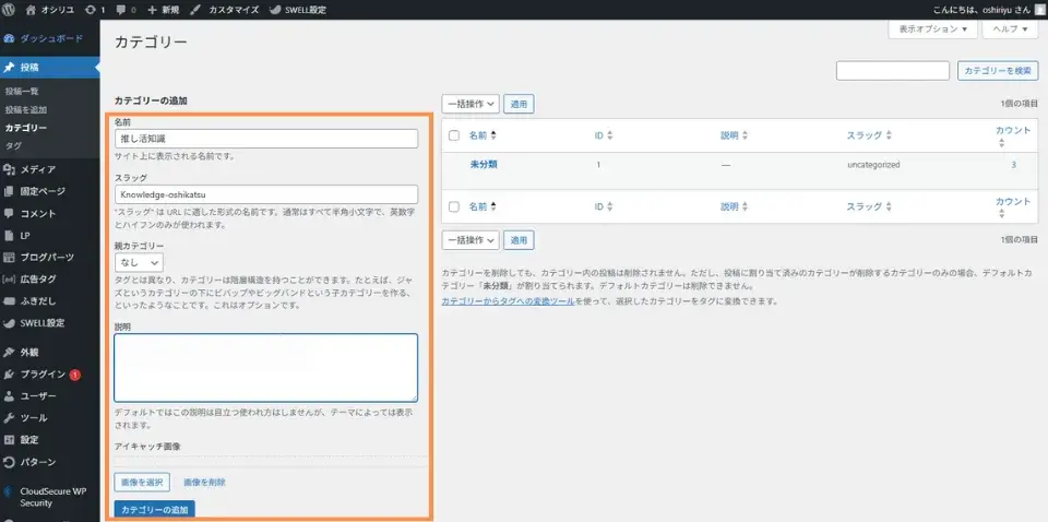 カテゴリーの追加入力フォームに「名前」、「スラッグ(URL)」を追加します