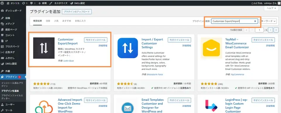 右上の検索窓に「Customizer Export/Import」と入力し、検索結果から「今すぐインストール」をクリック