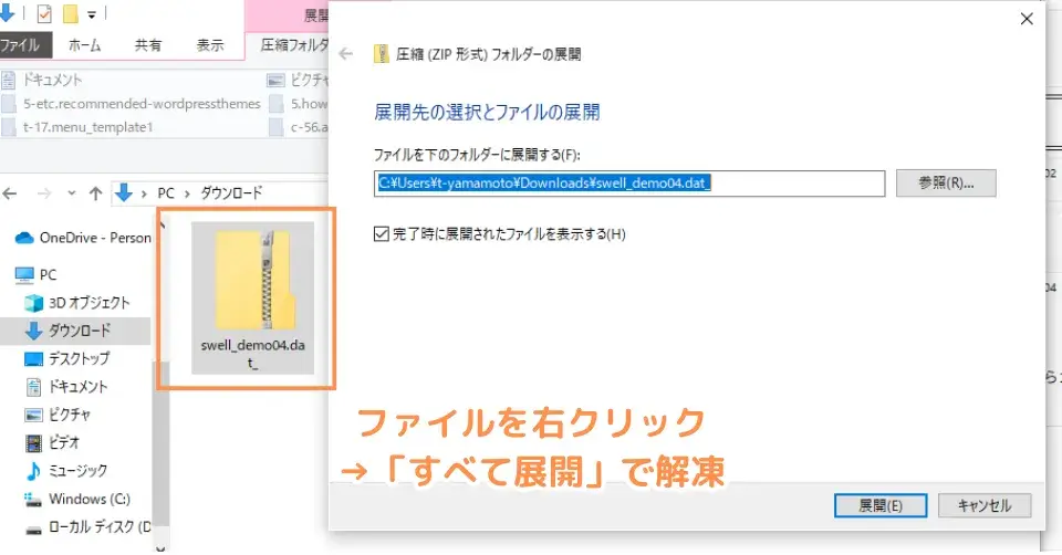STEP4でダウンロードしたSWELL着せ替えファイルを解凍する