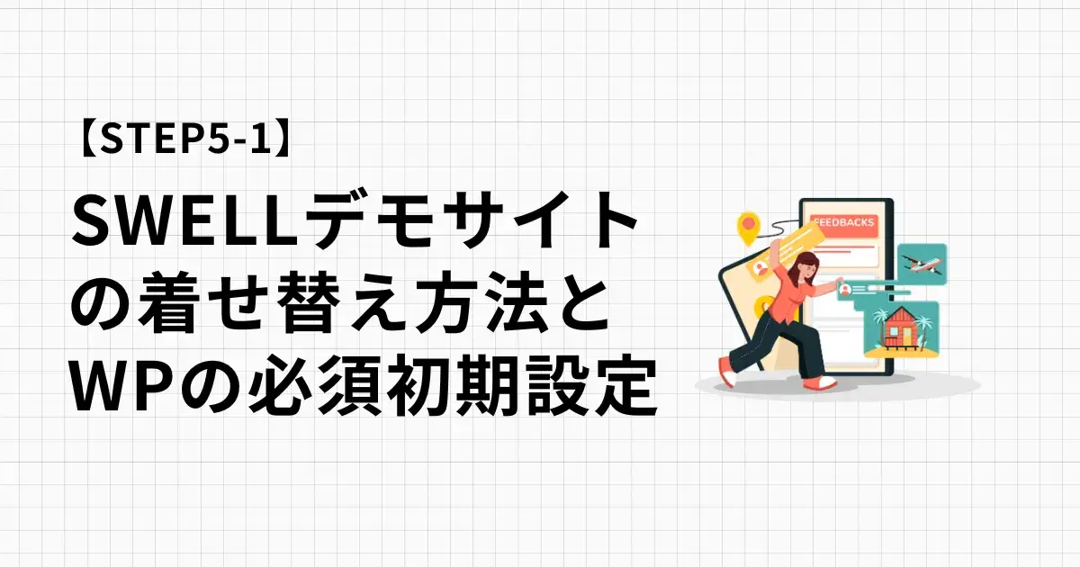 簡単！SWELLデモサイトの着せ替え反映方法と必須の初期設定