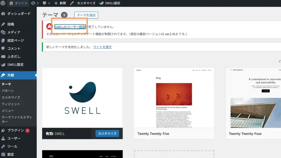 続いて、「SWELLのユーザー認証」をクリックします