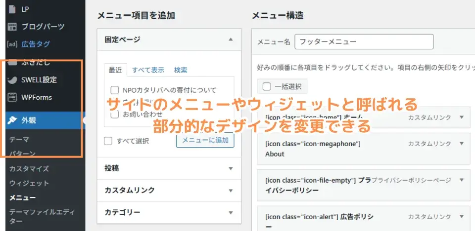 1.ワードプレス本体のメニューやウィジェット設定