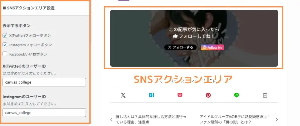 SNSアクションエリア設定