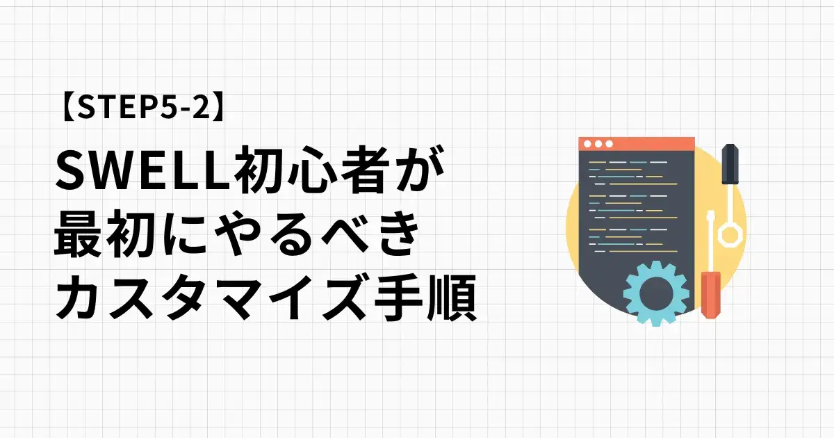 SWELL初心者が行うべき初期カスタマイズ手順をすべて画像付きで教えます