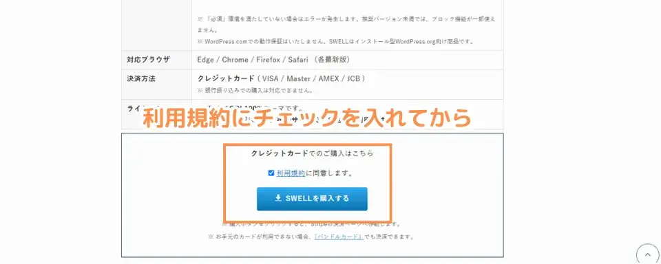 利用規約に同意し、「SWELLを購入する」をクリック
