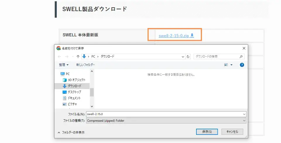 「SWELL 本体最新版」右のファイル名をクリックしてダウンロード