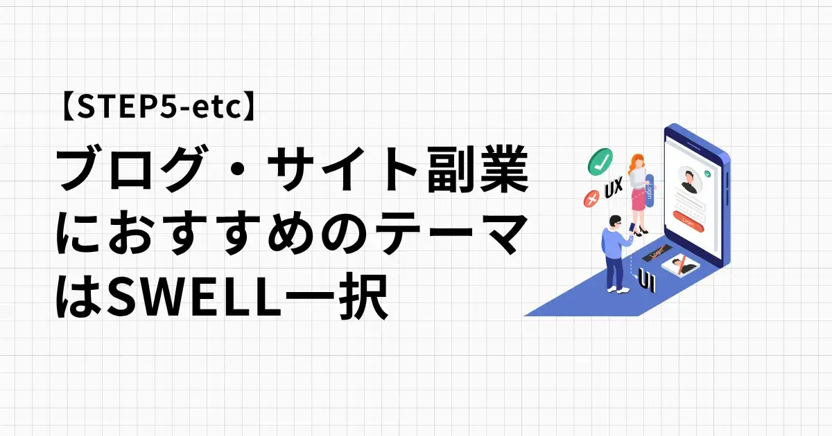 ブログ・サイト副業おすすめワードプレステーマはSWELL一択！比較表付き徹底解説