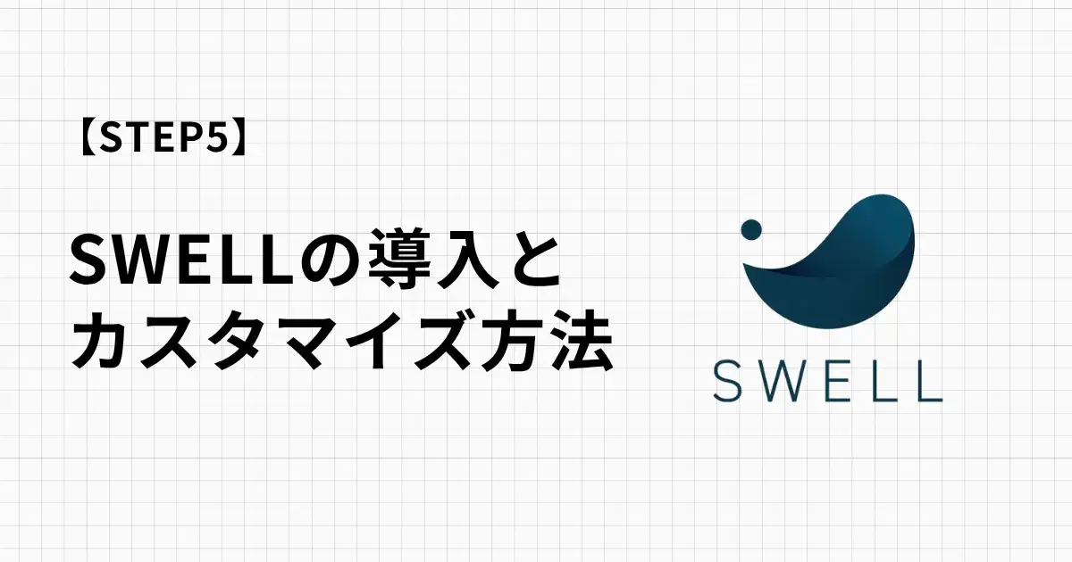 SWELLのインストール方法と推奨カスタマイズ手順を画像つき解説