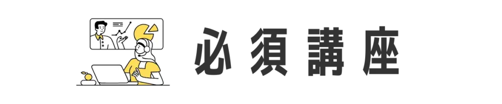 必須講座