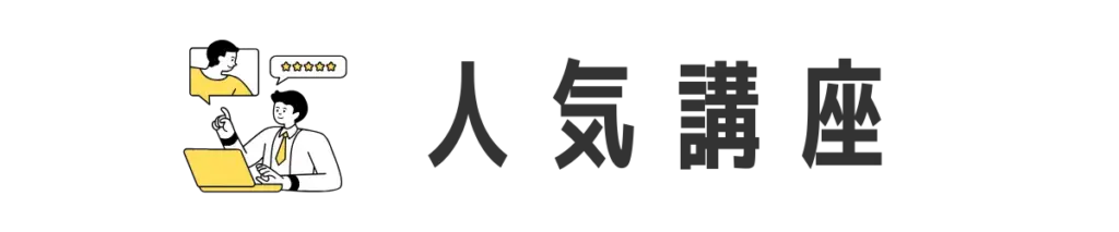 人気講座
