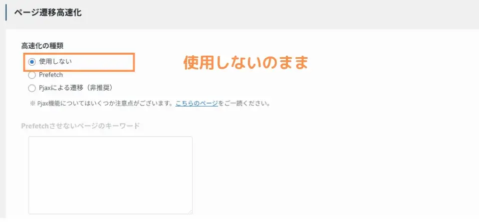 ページ遷移高速化