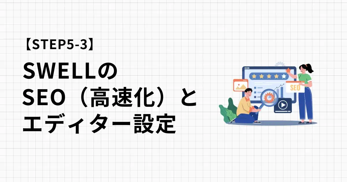 SWELLの高速化（SEO）に関する設定とエディター設定を画像付きで解説