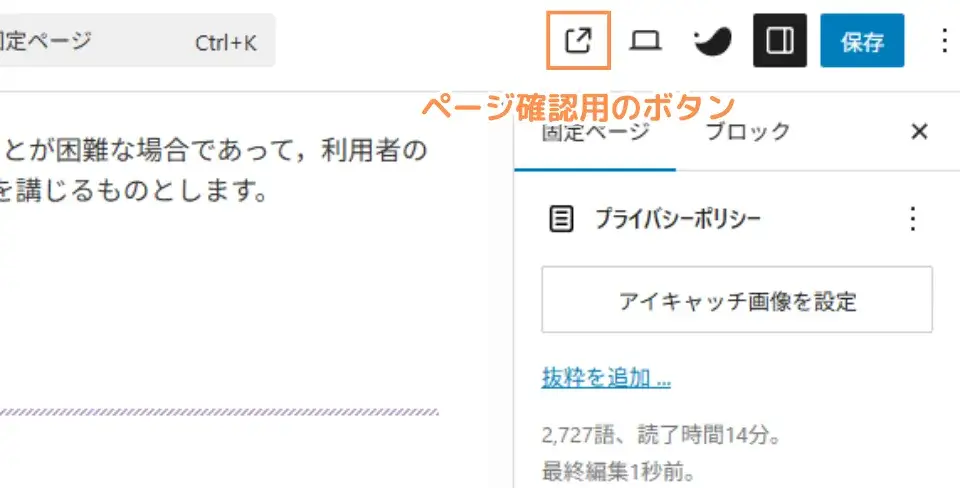 右上の「保存」ボタンを押し、問題なく反映されていることを確認して完了