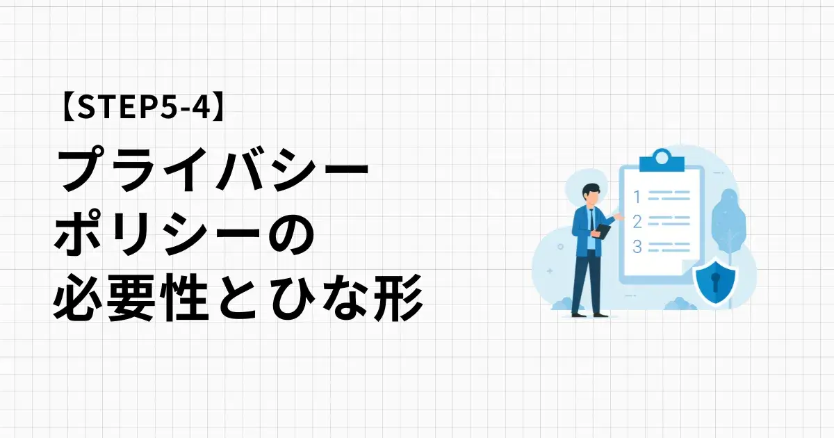 ひな形を使用してプライバシーポリシーページを作成しよう