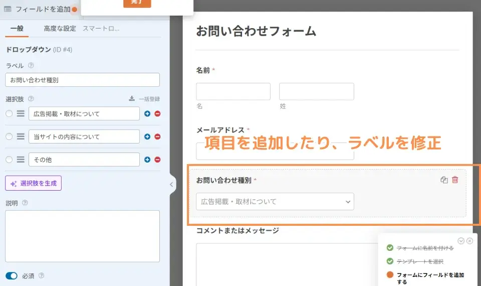 お問い合わせフォームの内容を好きなように変更します